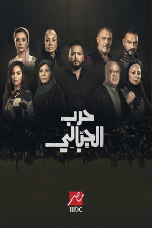 مسلسل حرب الجبالي 2025 اون لاين