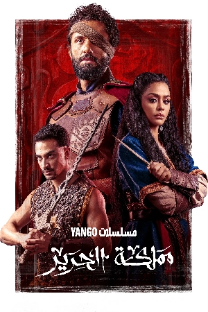 مسلسل مملكة الحرير 2025 اون لاين