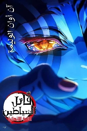 فيلم قاتل الشياطين قلعة اللانهاية 2025 مترجم اون لاين