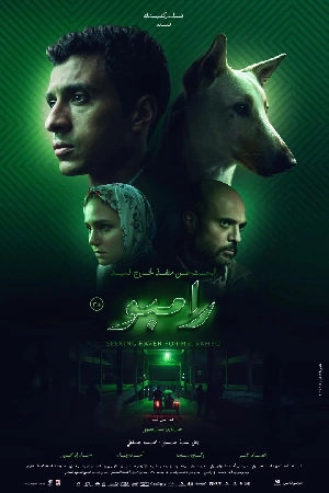 فيلم البحث عن منفذ لخروج السيد رامبو 2024 اون لاين