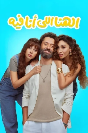 فيلم الهنا اللي أنا فيه 2024 مترجم بجودة HD