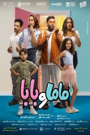 فيلم ماما وبابا 2025 اون لاين