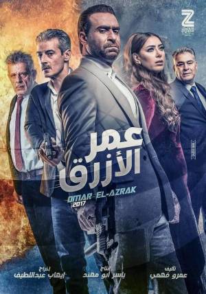 فيلم عمر الازرق 2017 بجودة HD