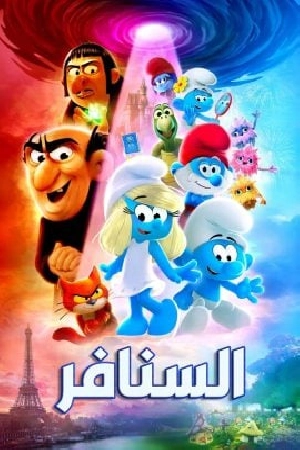 مشاهدة فيلم Smurfs 2025 مدبلج HD
