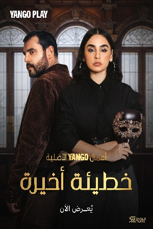 مسلسل خطيئة أخيرة 2025 HD