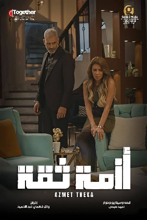 مسلسل أزمة ثقة 2025 اون لاين