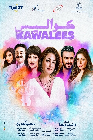 مشاهدة مسلسل كواليس 2025 HD