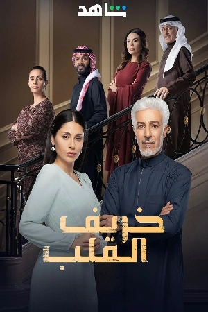 فيلم قصة الخريف 2024 HD