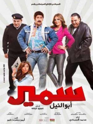 فيلم سمير ابو النيل 2013 اون لاين