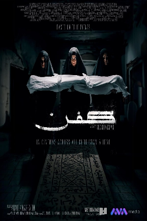 مشاهدة فيلم Kifn 2024 مترجم اون لاين