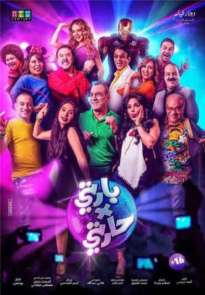 فيلم بارتي في حارتي 2016 اون لاين