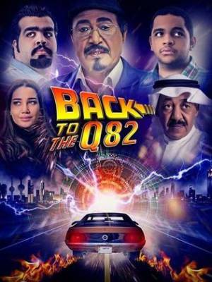 فيلم BACK TO Q82 2017 مترجم اون لاين