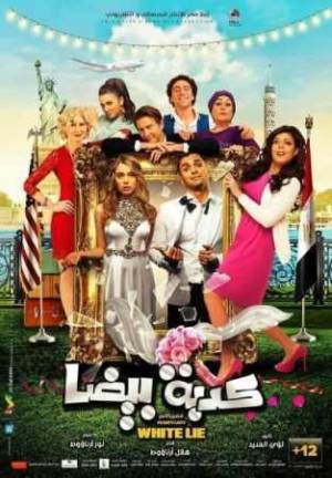 فيلم كدبة بيضا 2019 اون لاين