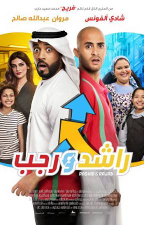 فيلم راشد ورجب 2019 اون لاين