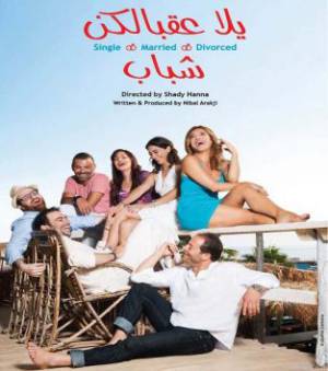 فيلم يلا عقبالكن شباب 2016 اون لاين