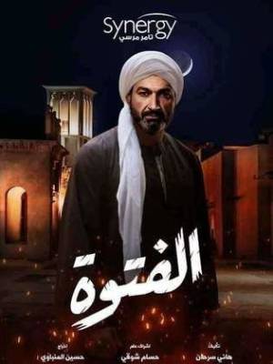 مشاهدة مسلسل الفتوه 2020 HD