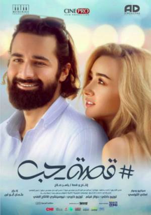فيلم قصة حب 2019 اون لاين