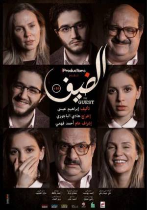 مشاهدة فيلم الضيف 2019 بجودة HD