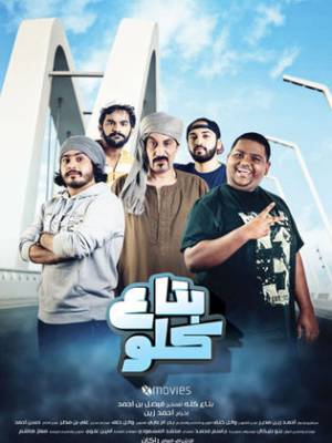 فيلم بتاع كلو 2019 HD
