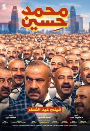 فيلم محمد حسين 2020 بجودة HD