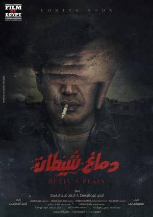 فيلم دماغ شيطان 2020 بجودة HD