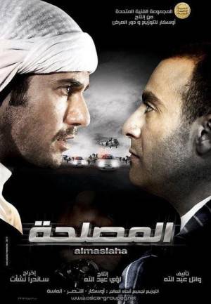 مشاهدة فيلم المصلحه 2012 HD