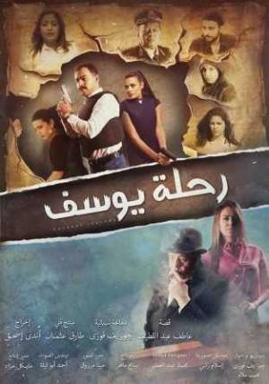 فيلم رحلة يوسف 2018 اون لاين