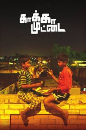 فيلم Kaaka Muttai 2015 مترجم اون لاين