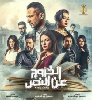 فيلم الخروج عن النص 2018 بجودة HD