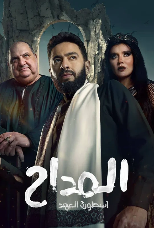مسلسل المداح الموسم الخامس حلقة 30 اون لاين