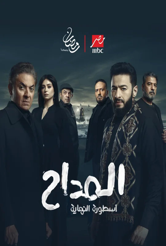 مسلسل المداح الموسم السادس حلقة 17 اون لاين