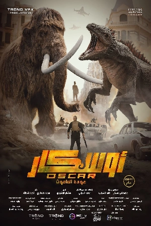 فيلم أوسكار عودة الماموث 2025 اون لاين