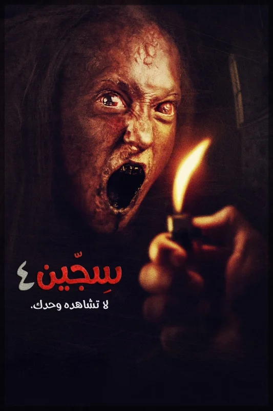 فيلم Siccin 4 2017 مترجم اون لاين