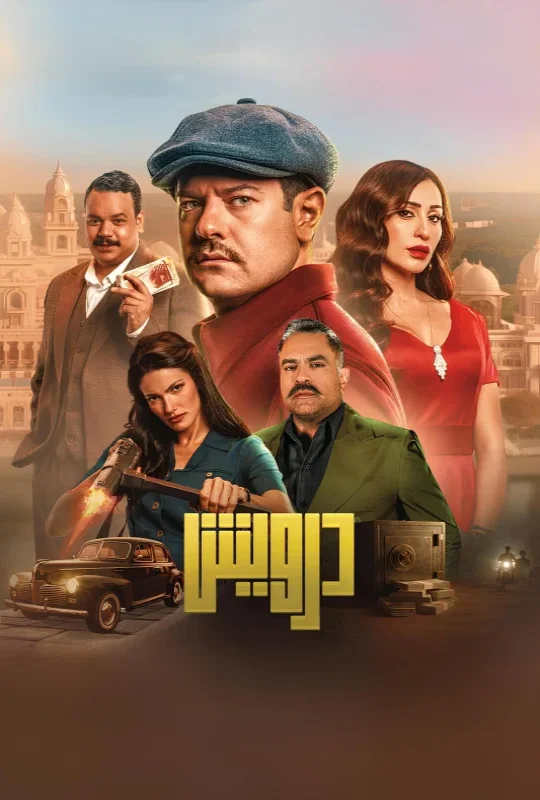 مشاهدة فيلم درويش 2025 اون لاين