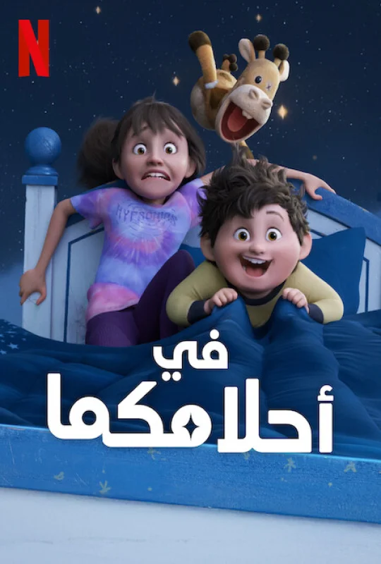 فيلم In Your Dreams 2025 مدبلج اون لاين