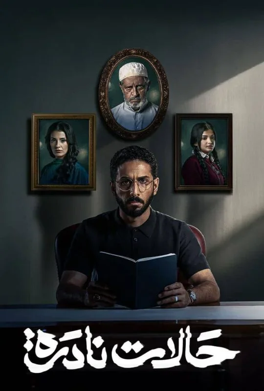 مسلسل حالات نادرة 2025 اون لاين