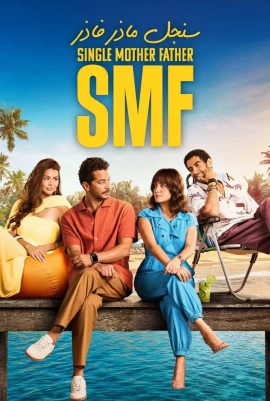 مسلسل سنجل ماذر فاذر 2025 اون لاين
