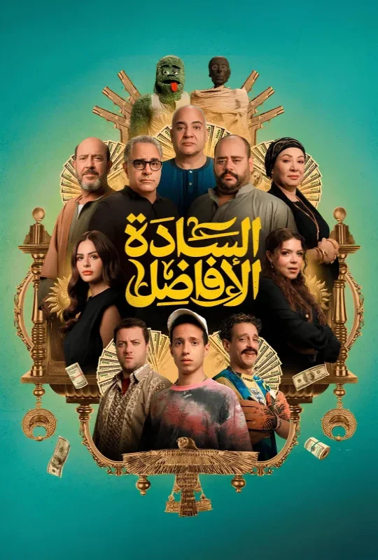 فيلم السادة الافاضل 2025 اون لاين
