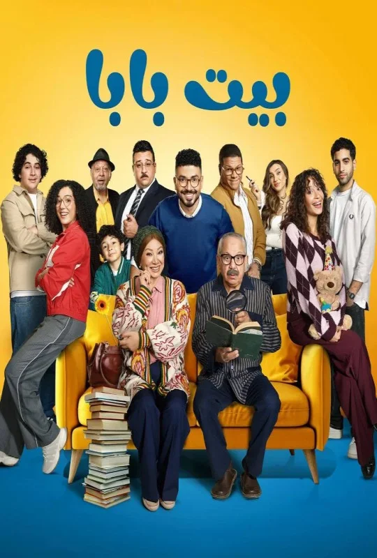 مسلسل بيت بابا 2026 اون لاين