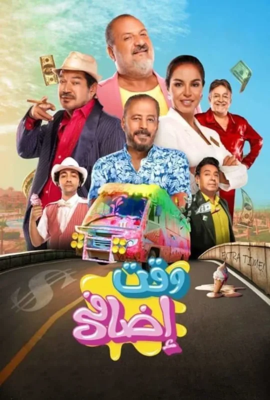 فيلم وقت اضافي 2024 اون لاين