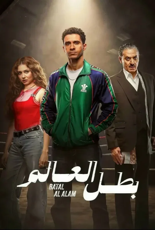 مسلسل بطل العالم 2026 اون لاين