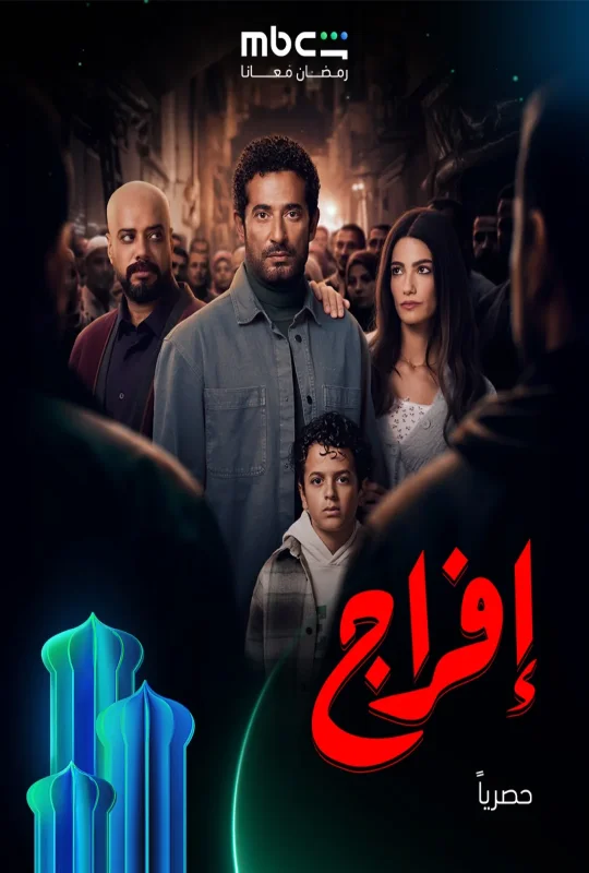 مشاهدة مسلسل إفراج 2026 اون لاين