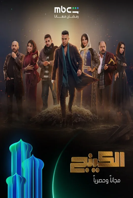 مشاهدة مسلسل الكينج 2026 اون لاين
