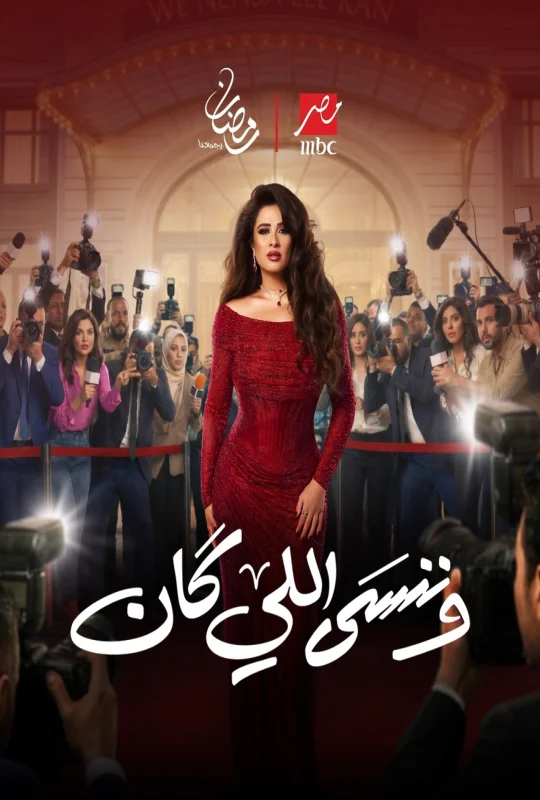 مسلسل وننسى اللي كان الموسم الأول حلقة 15 بجودة HD