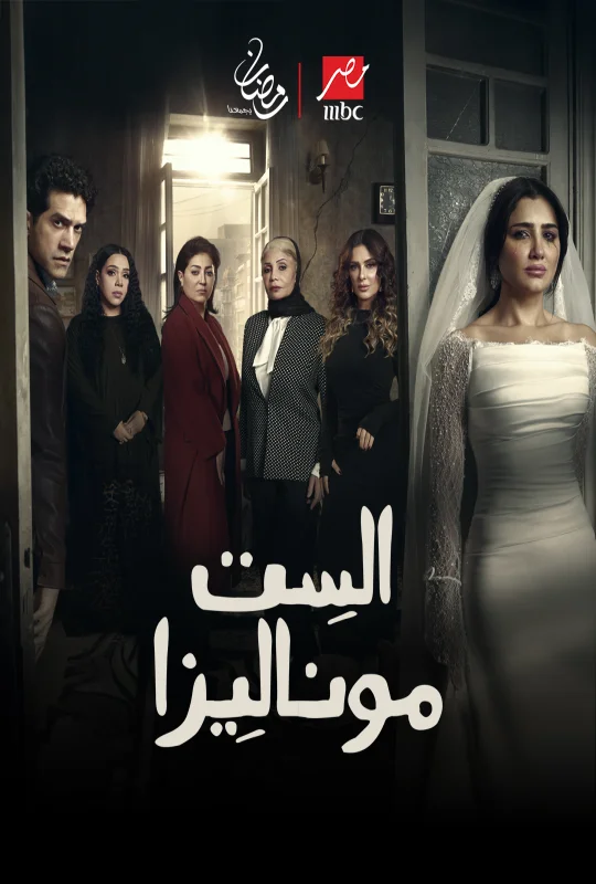 مسلسل الست موناليزا 2026 اون لاين