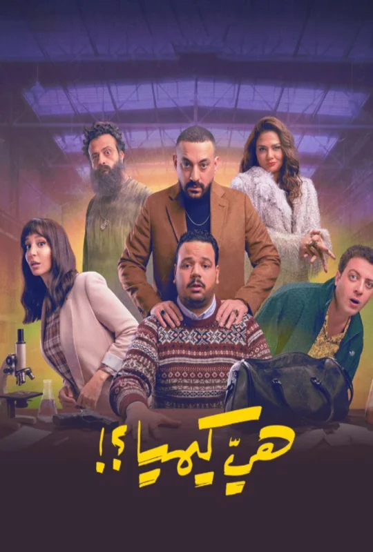 مسلسل هي كيميا 2026 اون لاين