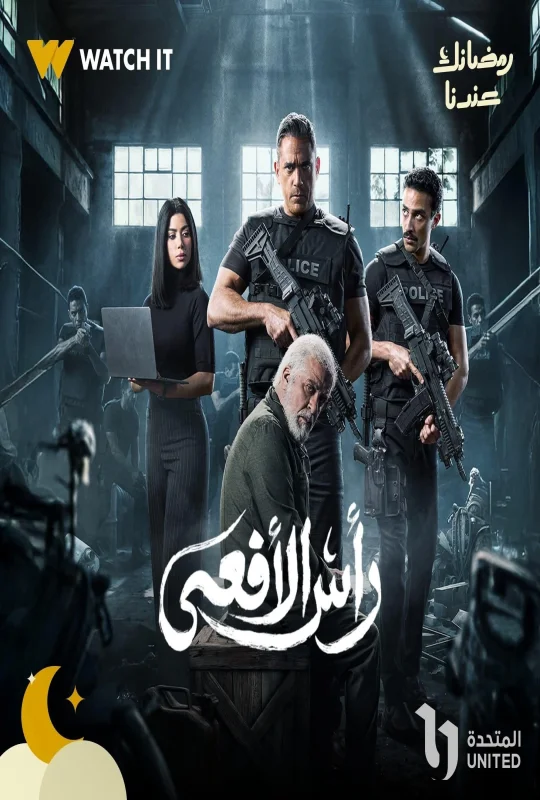 مسلسل رأس الأفعى الموسم الأول حلقة 15 بجودة HD