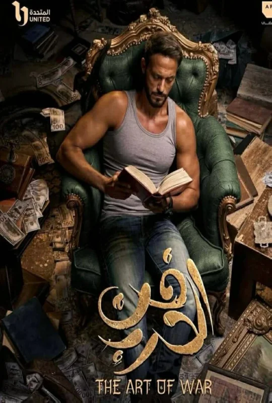 مسلسل فن الحرب 2026 اون لاين