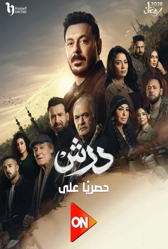 مسلسل درش الموسم الأول حلقة 15 اون لاين