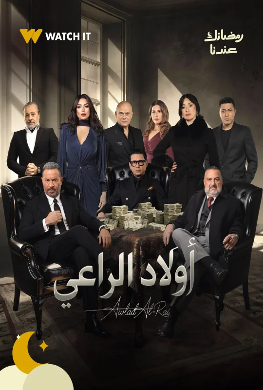 مسلسل أولاد الراعي 2026 اون لاين